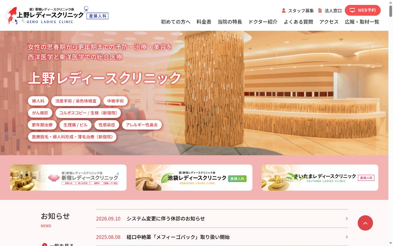 医療法人社団新宿レディースクリニック会 上野レディースクリニックの公式サイトのスクリーンショット