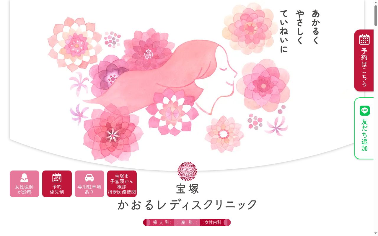 宝塚かおるレディスクリニックの公式サイトのスクリーンショット