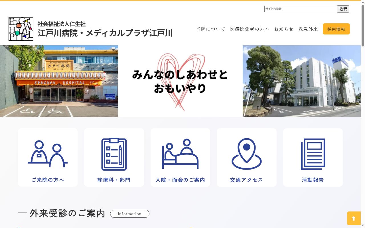 社会福祉法人　仁生社　江戸川病院の公式サイトのスクリーンショット