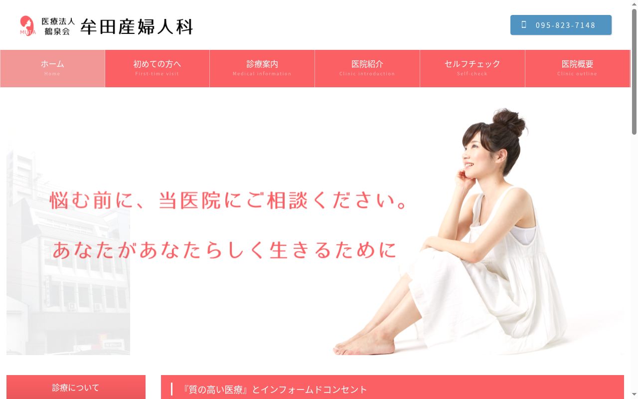 医療法人鶴泉会牟田産婦人科の公式サイトのスクリーンショット