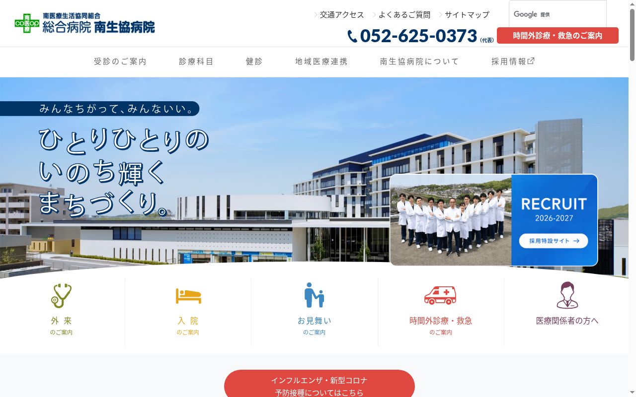 総合病院 南生協病院の公式サイトのスクリーンショット