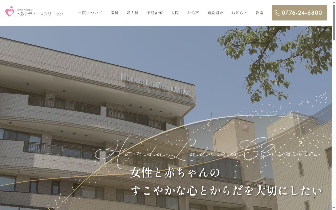 医療法人秀峰会　本多レディースクリニックの公式サイトのスクリーンショット