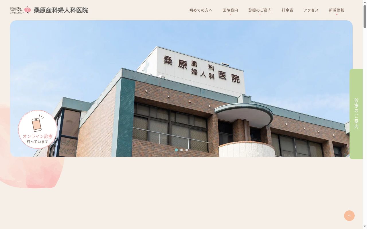 桑原産科婦人科医院の公式サイトのスクリーンショット