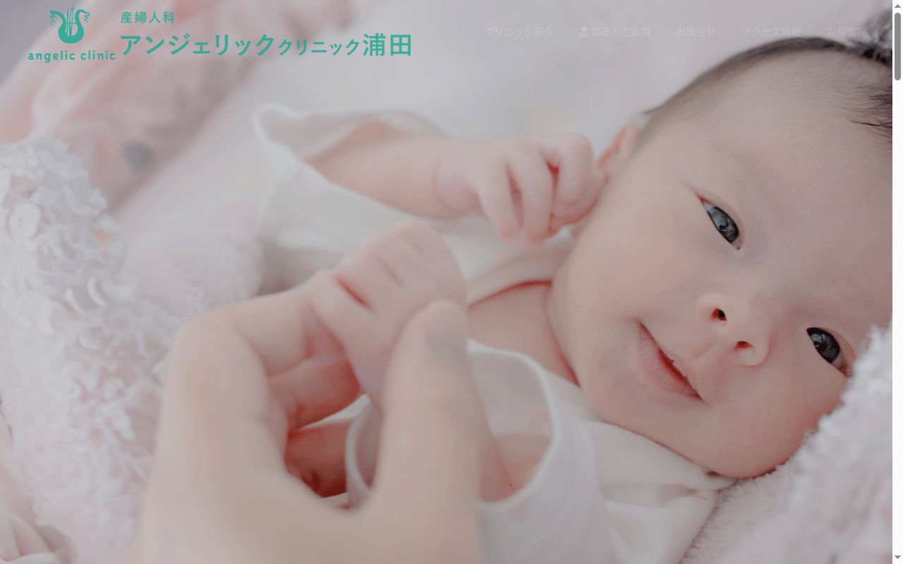 アンジェリッククリニック浦田の公式サイトのスクリーンショット