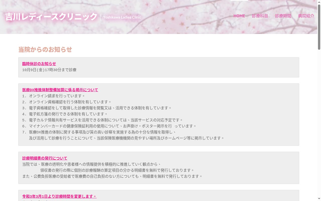 吉川レディースクリニックの公式サイトのスクリーンショット