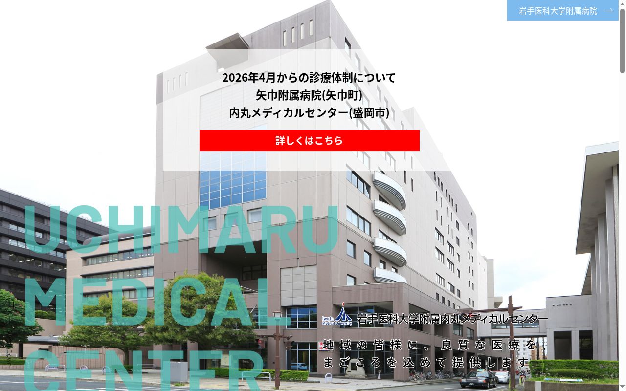 岩手医科大学附属内丸メディカルセンターの公式サイトのスクリーンショット