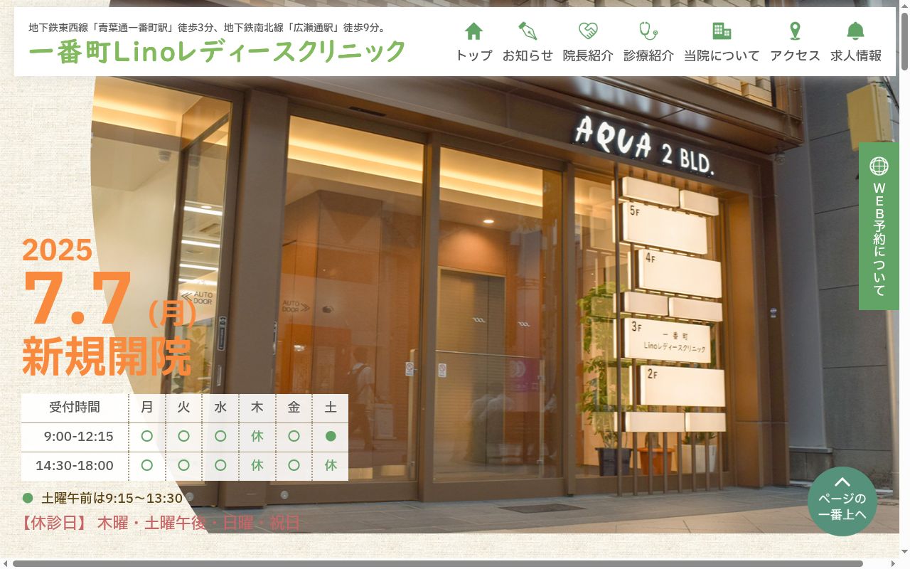 一番町Ｌｉｎｏレディースクリニックの公式サイトのスクリーンショット