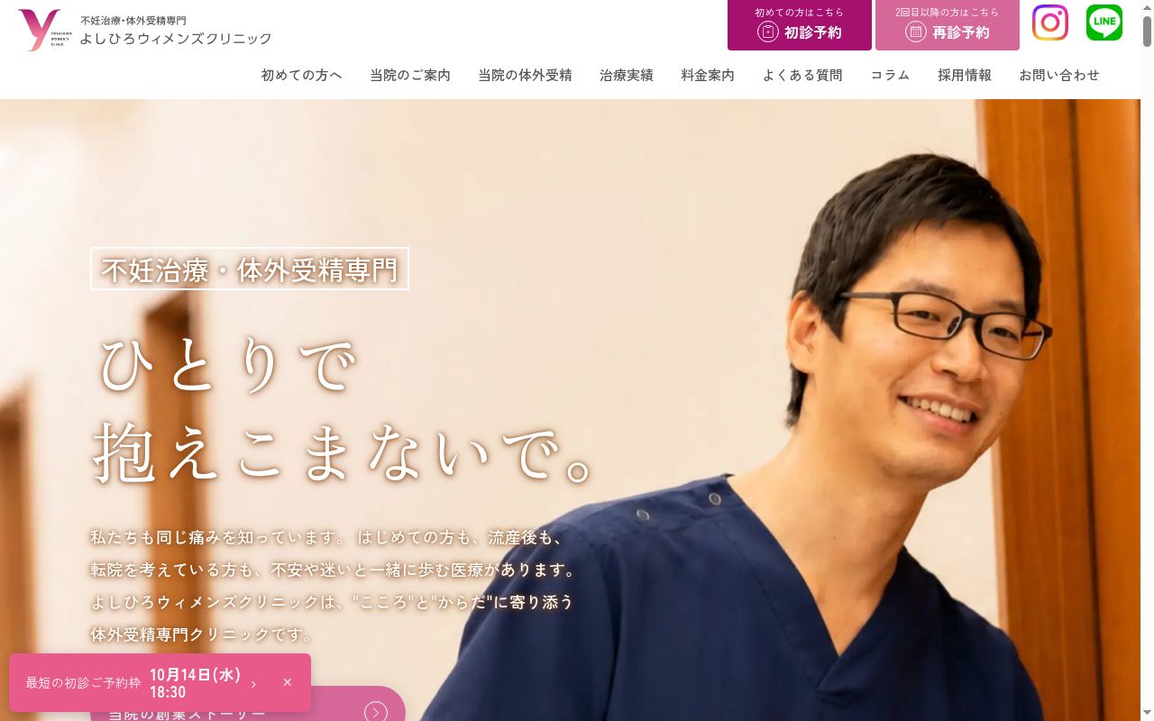 医療法人社団よしひろウィメンズクリニックの公式サイトのスクリーンショット