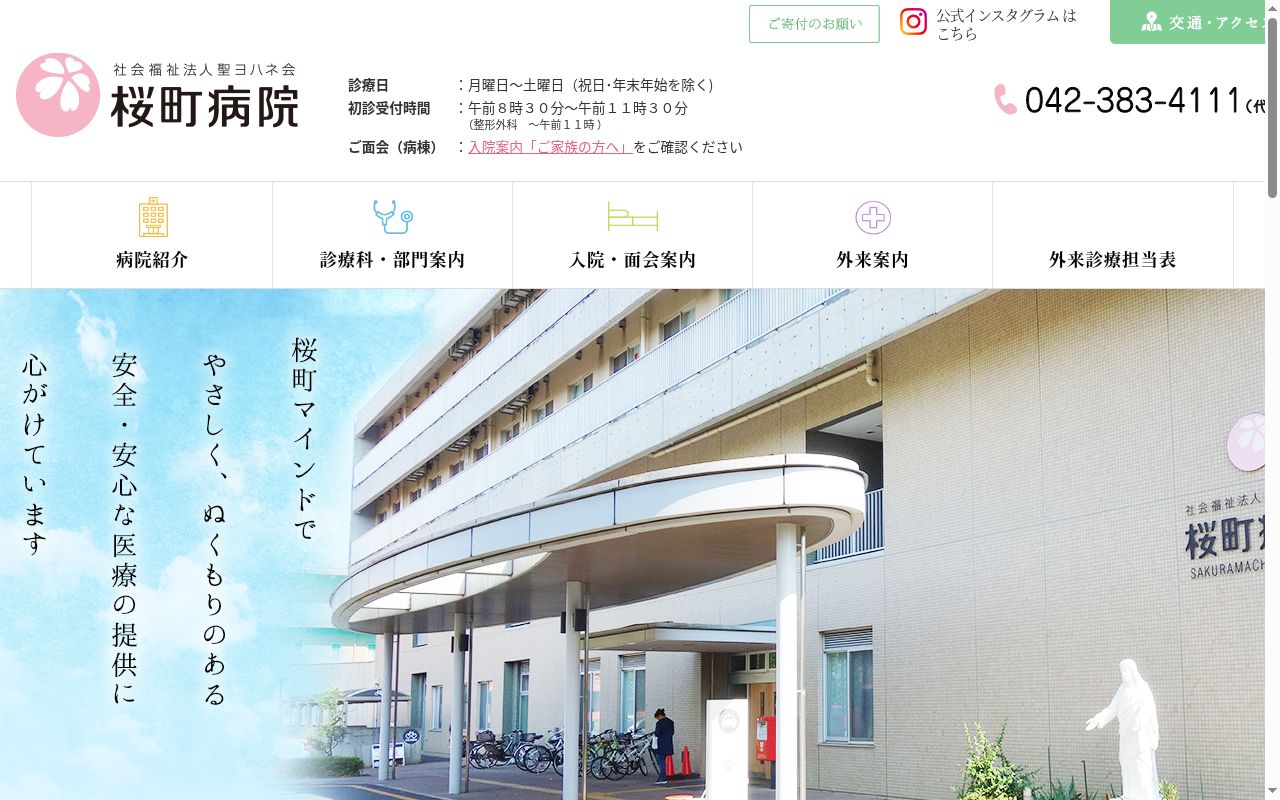社会福祉法人聖ヨハネ会 桜町病院の公式サイトのスクリーンショット