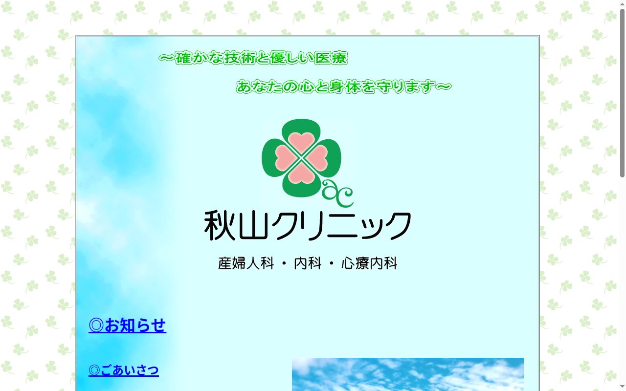 秋山クリニックの公式サイトのスクリーンショット