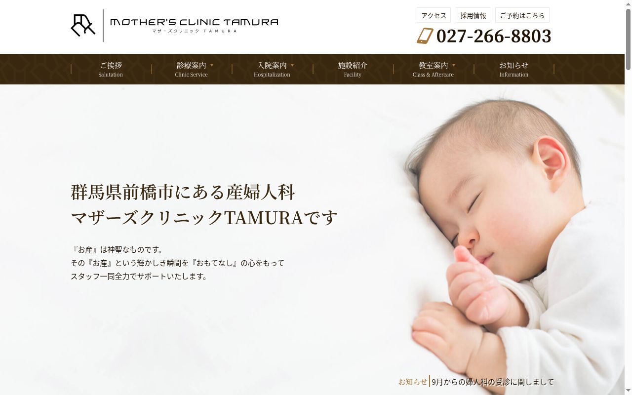 マザーズクリニックＴＡＭＵＲＡの公式サイトのスクリーンショット
