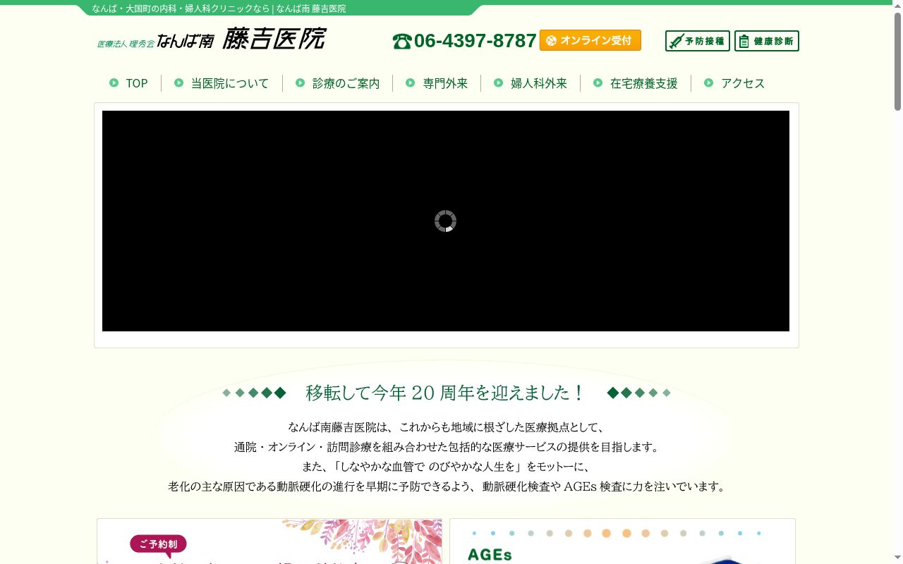 医療法人理秀会 なんば南藤吉医院の公式サイトのスクリーンショット