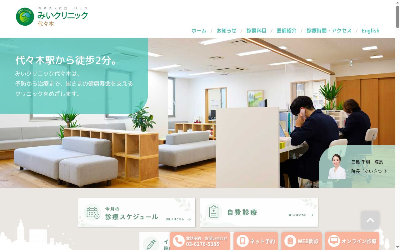 医療法人社団ＤＥＮ　みいクリニック代々木の公式サイトのスクリーンショット