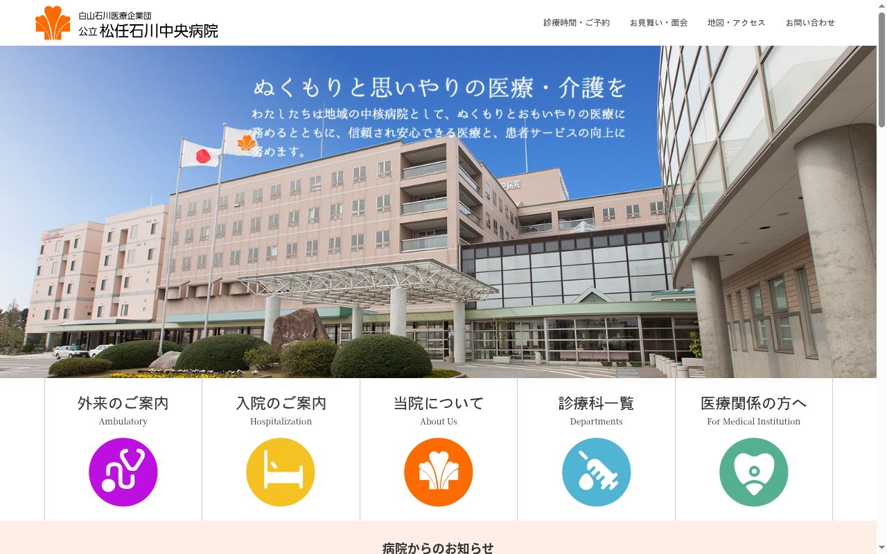 公立松任石川中央病院の公式サイトのスクリーンショット