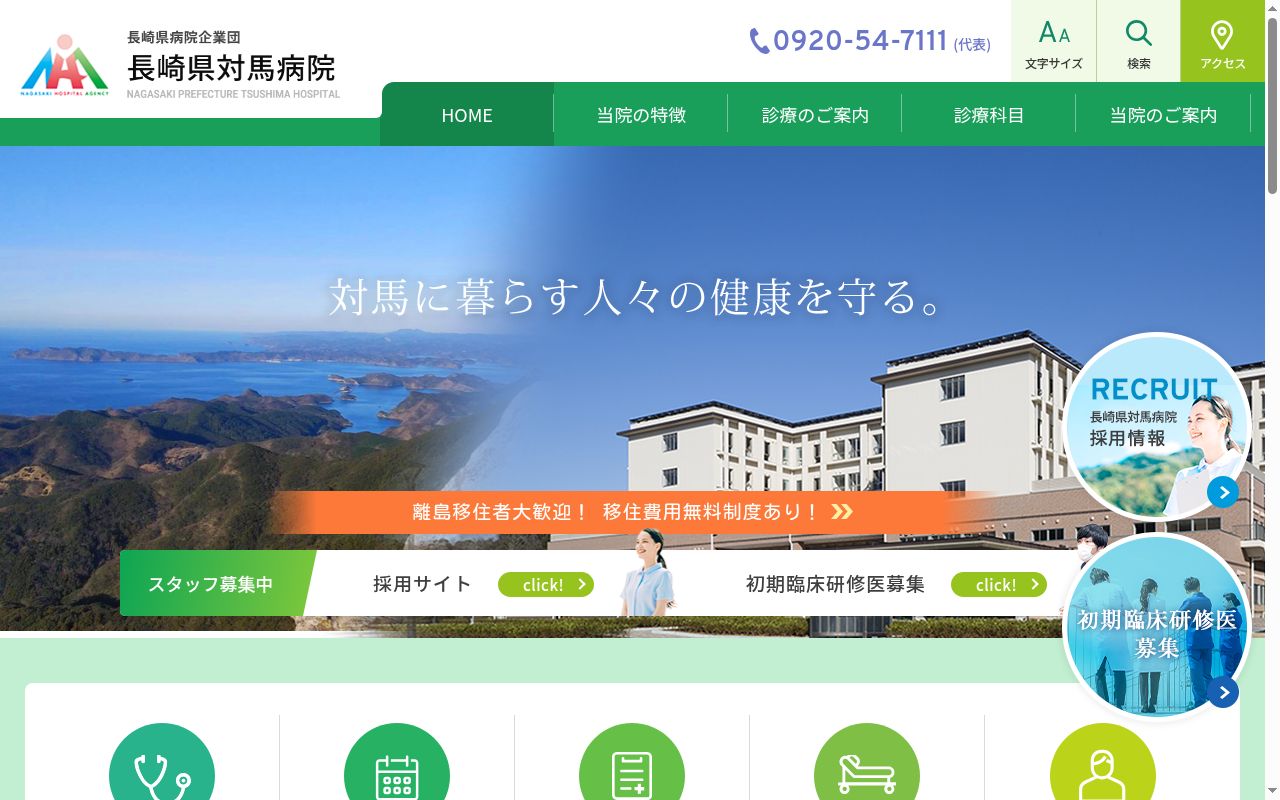 長崎県対馬病院の公式サイトのスクリーンショット