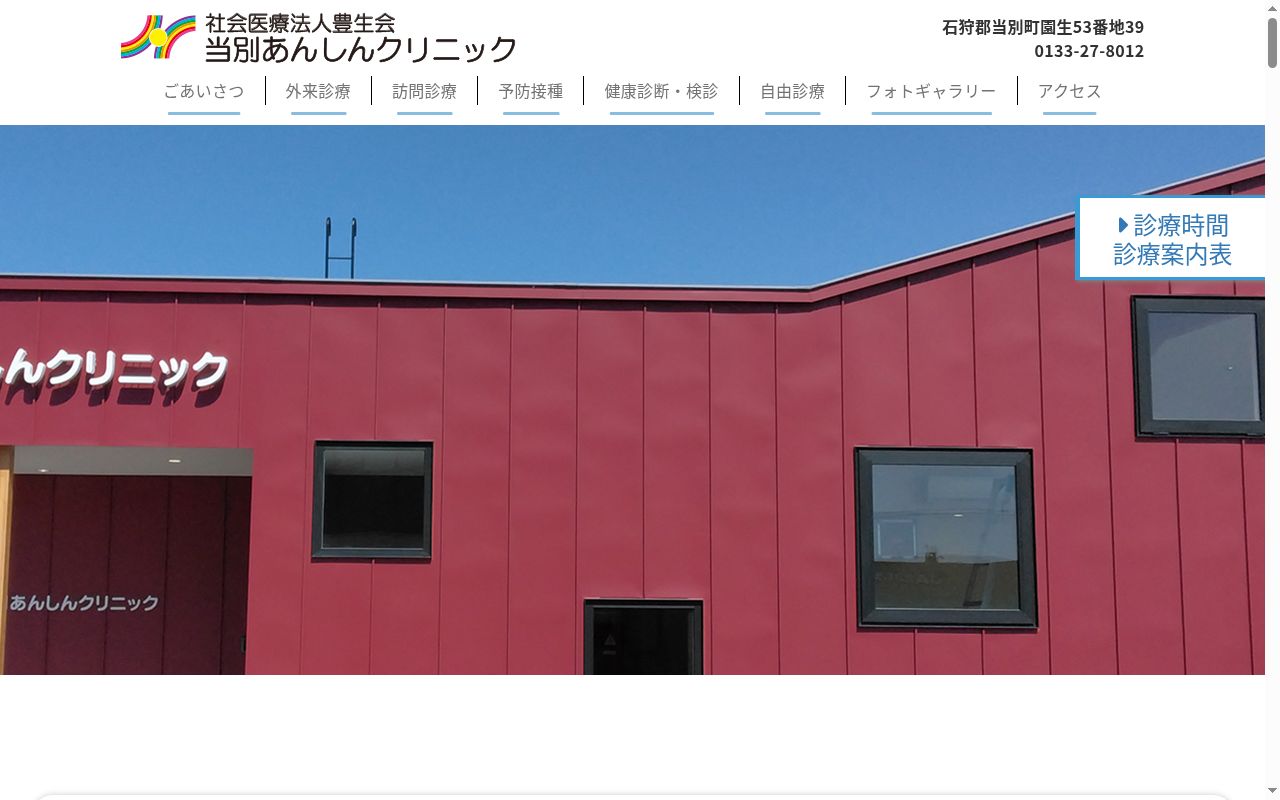 当別あんしんクリニックの公式サイトのスクリーンショット