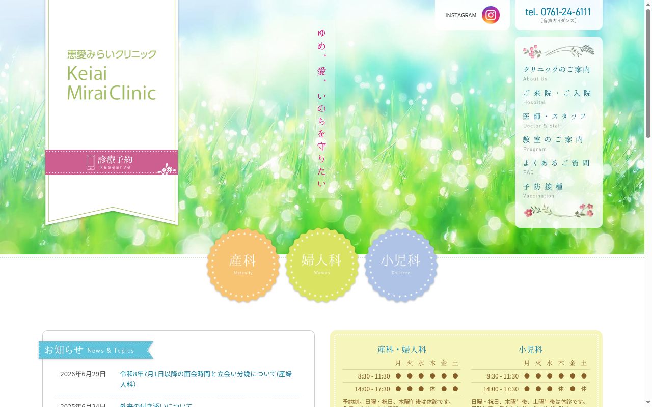 恵愛みらいクリニックの公式サイトのスクリーンショット