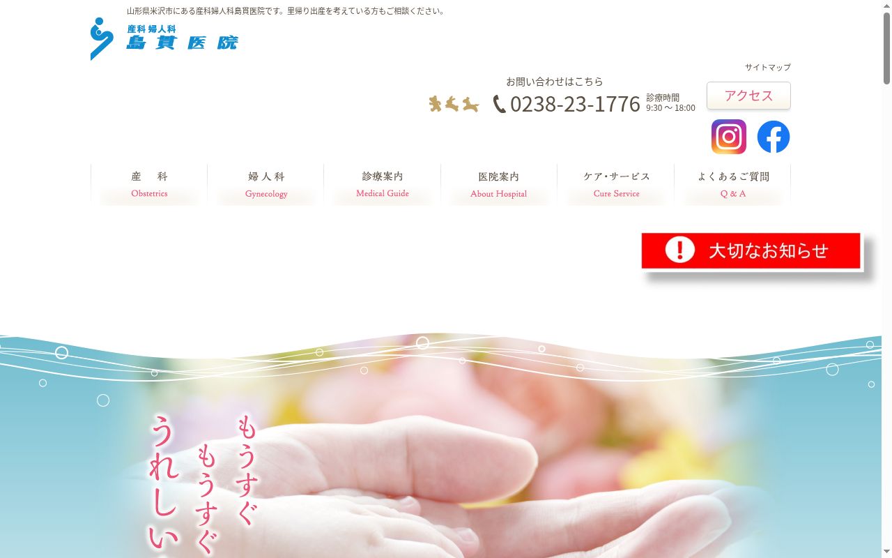 産科婦人科島貫医院の公式サイトのスクリーンショット