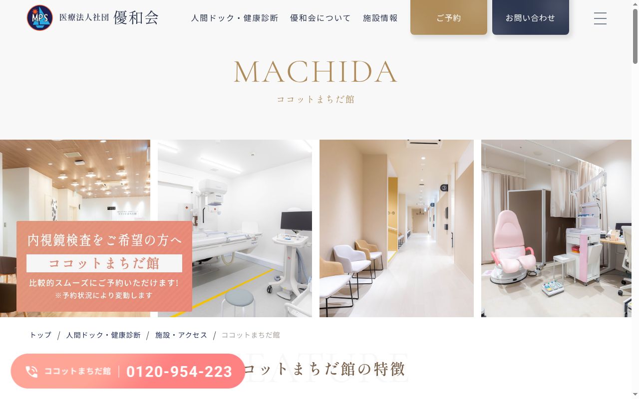 医療法人社団優和会 湘南健診クリニック ココットまちだ館の公式サイトのスクリーンショット