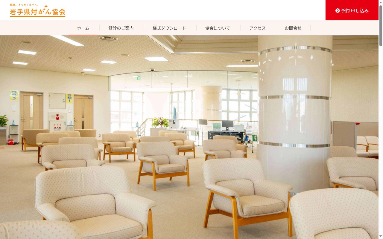 公益財団法人岩手県対がん協会　いわて健康管理センターの公式サイトのスクリーンショット