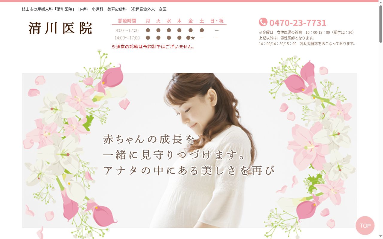 医療法人社団清川医院の公式サイトのスクリーンショット