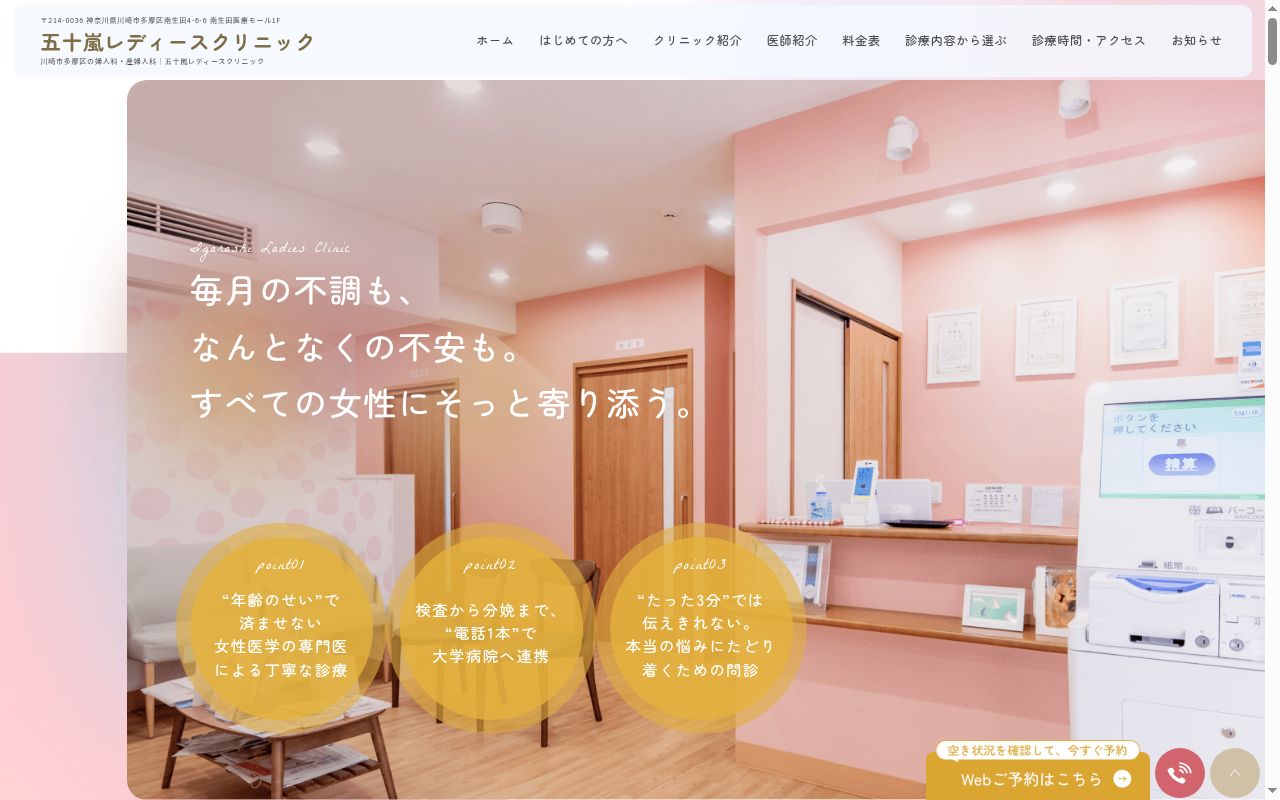 医療法人 寬繋会 五十嵐レディースクリニックの公式サイトのスクリーンショット
