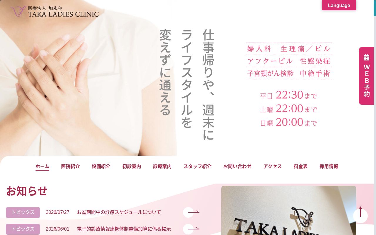 医療法人加永会 TAKA LADIES CLINICの公式サイトのスクリーンショット