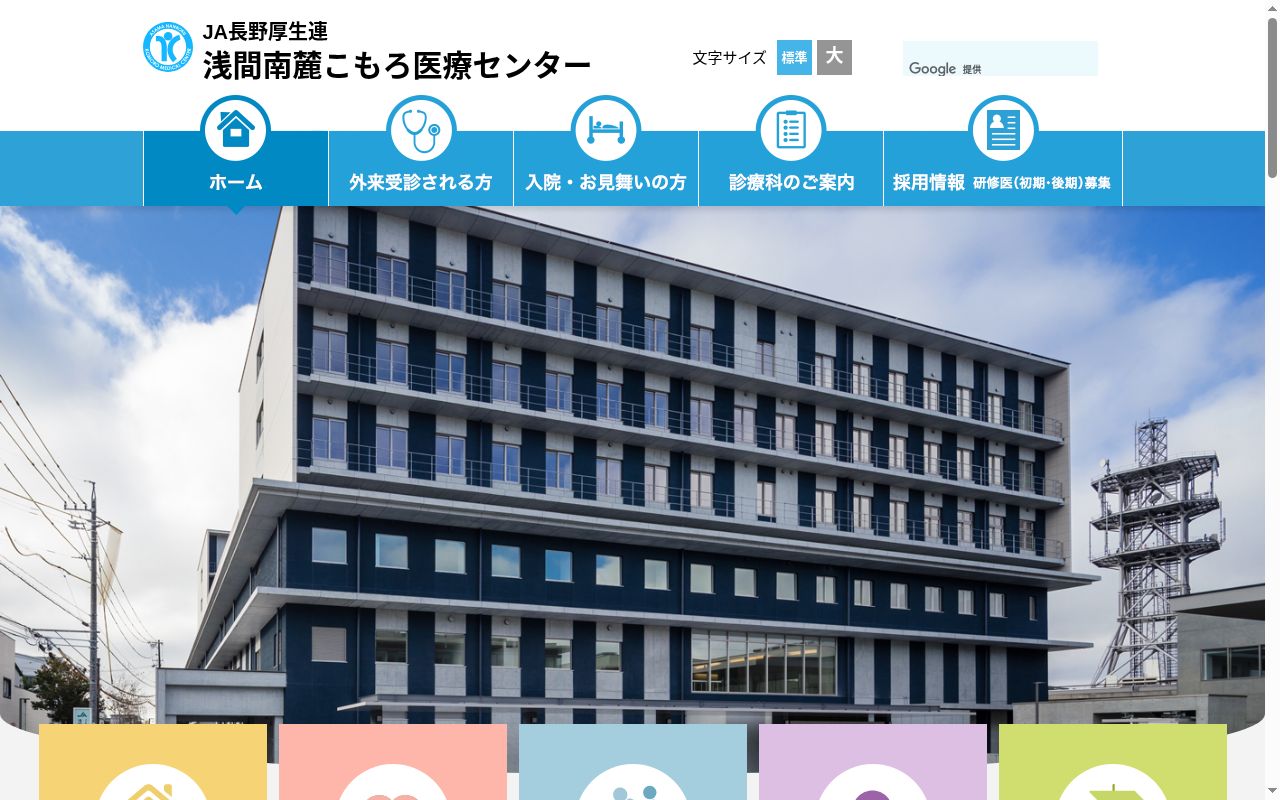 長野県厚生農業協同組合連合会 浅間南麓こもろ医療センターの公式サイトのスクリーンショット