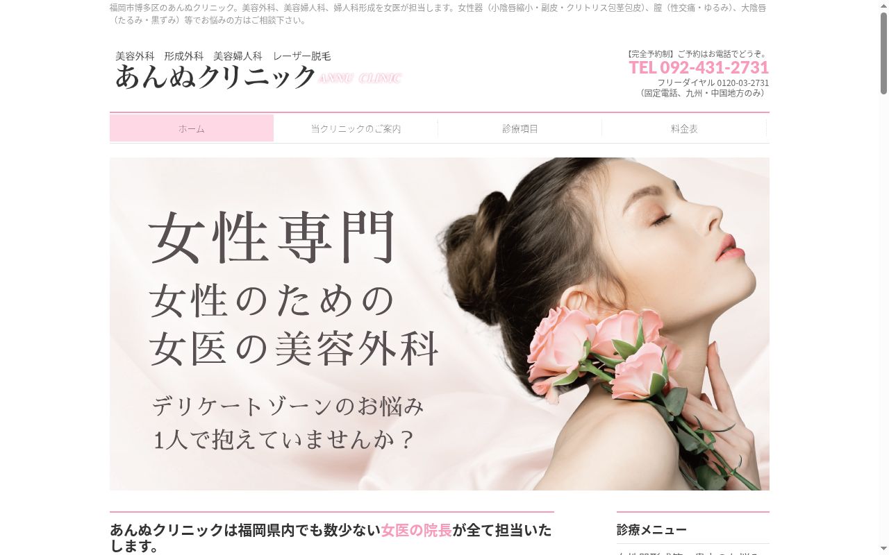 あんぬクリニックの公式サイトのスクリーンショット