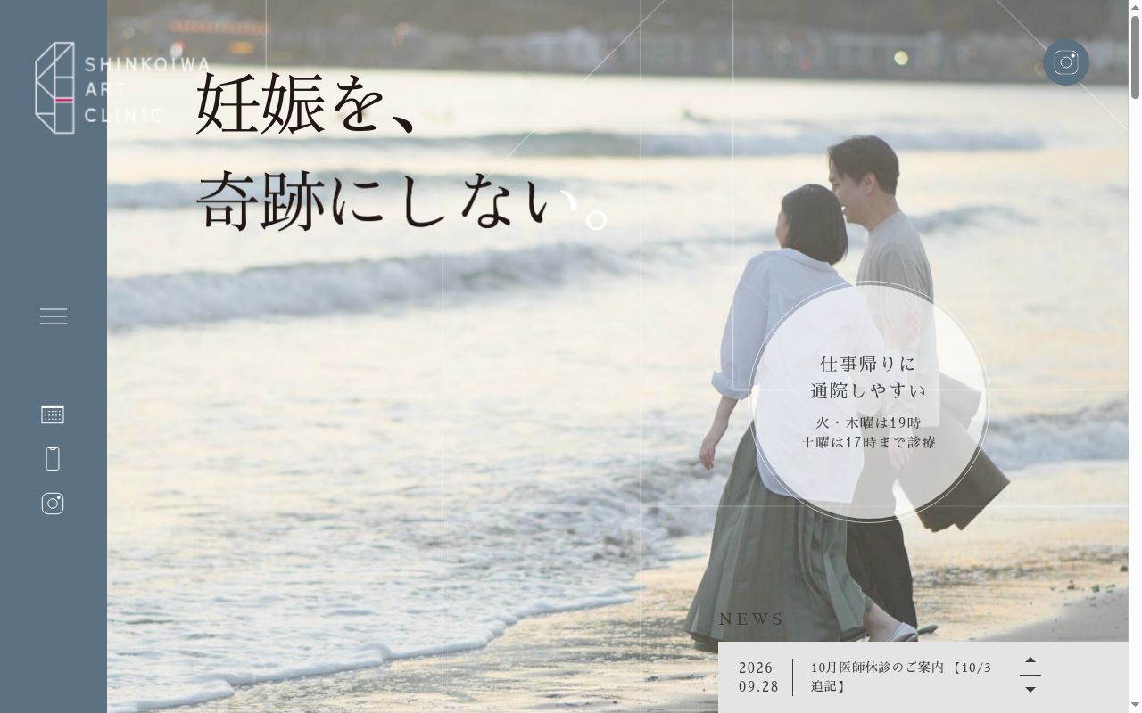 医療法人社団煌星会 新小岩ARTクリニックの公式サイトのスクリーンショット