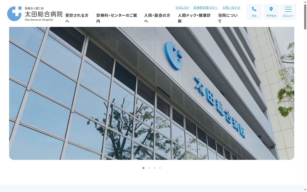 太田総合病院の公式サイトのスクリーンショット