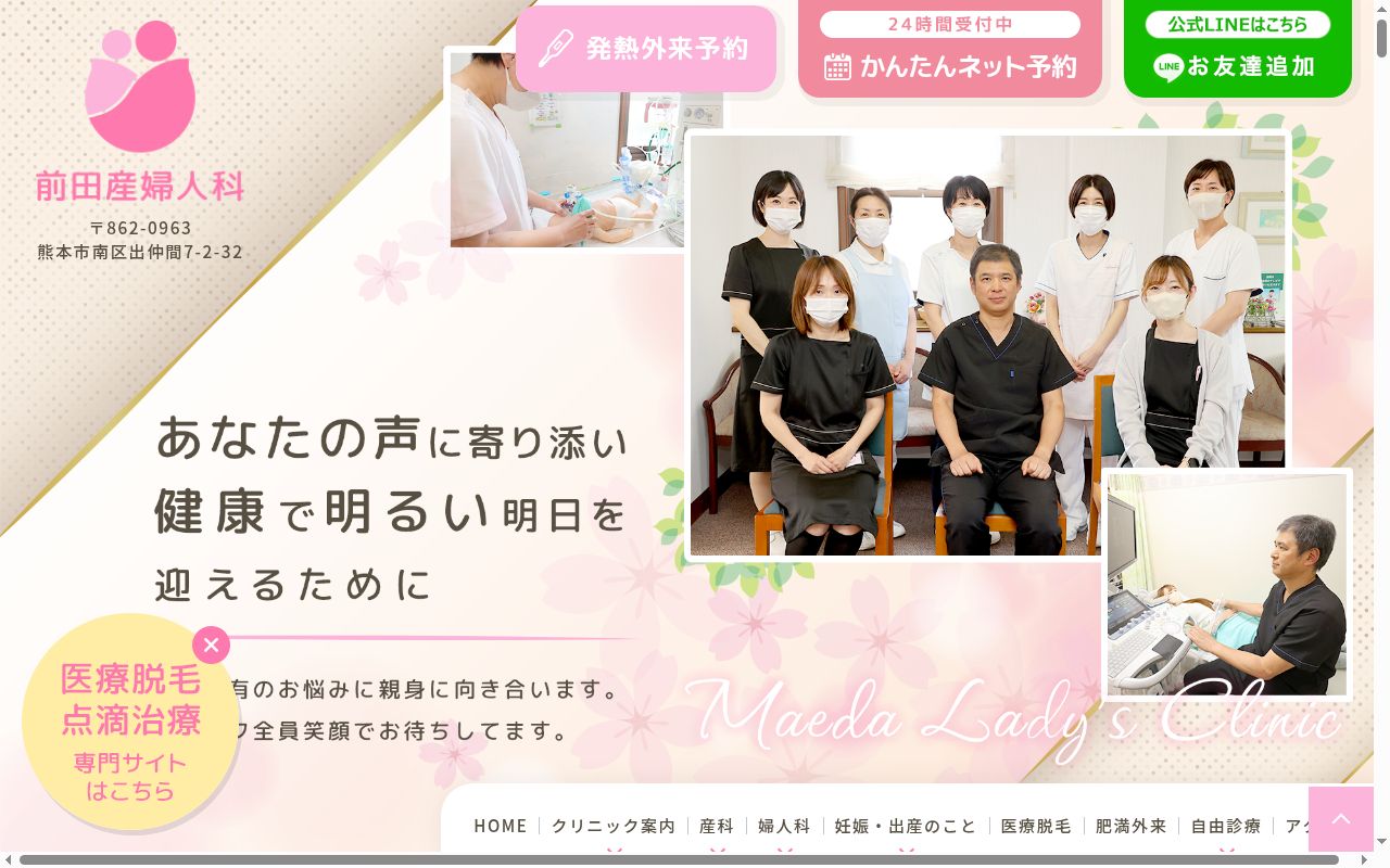 前田産婦人科医院の公式サイトのスクリーンショット
