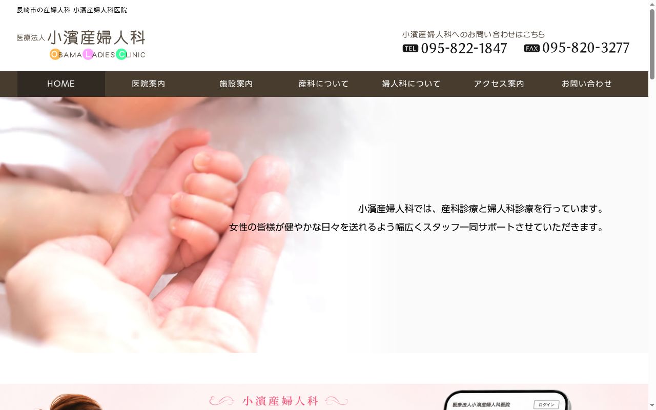 医療法人 小濱産婦人科医院の公式サイトのスクリーンショット