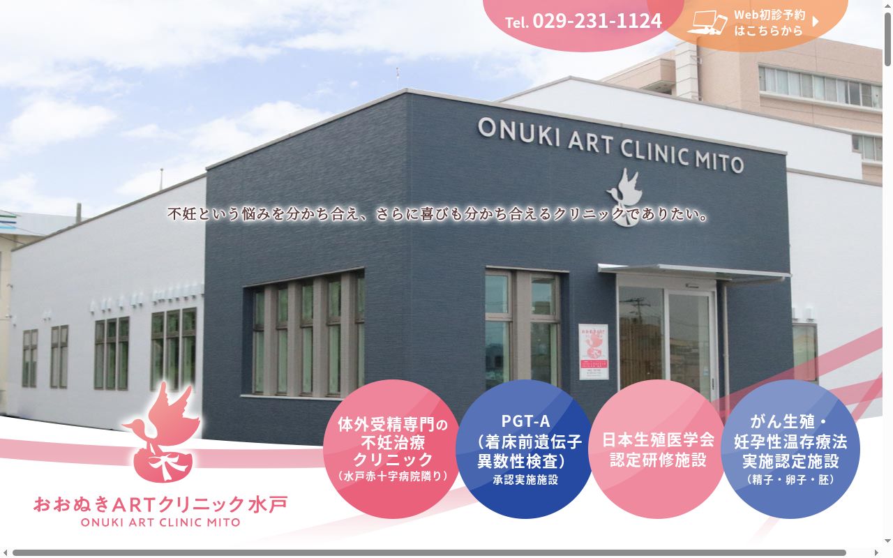 おおぬきＡＲＴクリニック水戸の公式サイトのスクリーンショット