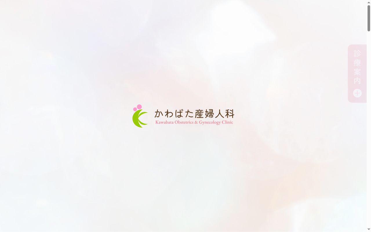 かわばた産婦人科の公式サイトのスクリーンショット