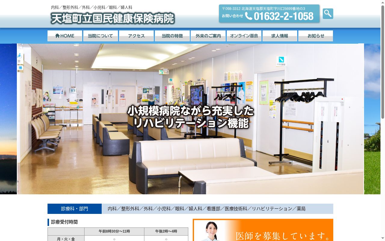 天塩町立国民健康保険病院の公式サイトのスクリーンショット