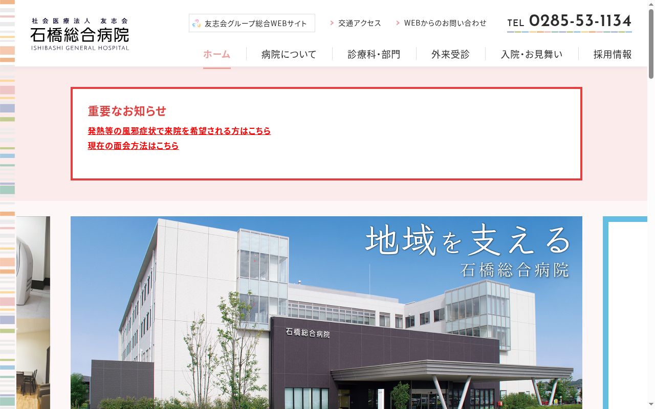 社会医療法人友志会 石橋総合病院の公式サイトのスクリーンショット