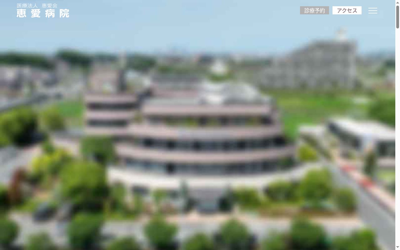 恵愛病院の公式サイトのスクリーンショット
