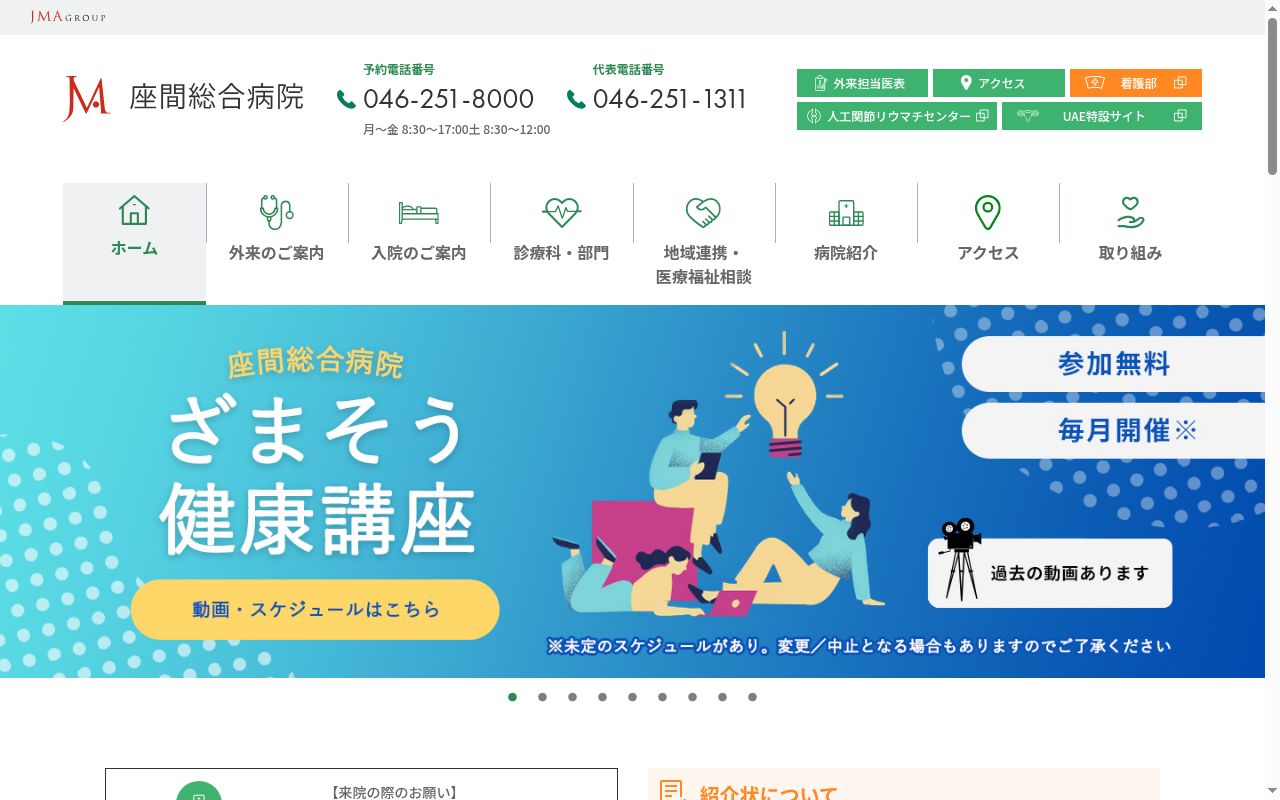 社会医療法人 ジャパンメディカルアライアンス 座間総合病院の公式サイトのスクリーンショット