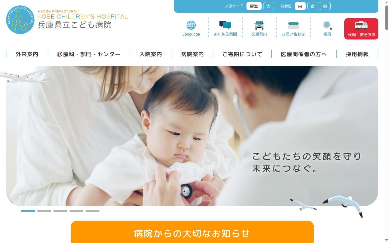 兵庫県立こども病院の公式サイトのスクリーンショット
