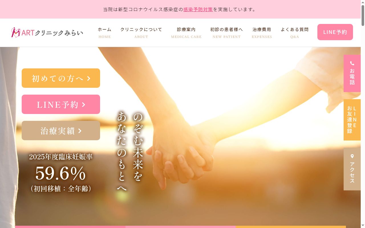 ＡＲＴクリニックみらいの公式サイトのスクリーンショット