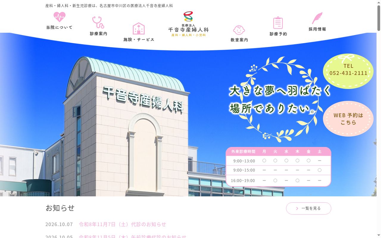 医療法人 千音寺産婦人科の公式サイトのスクリーンショット