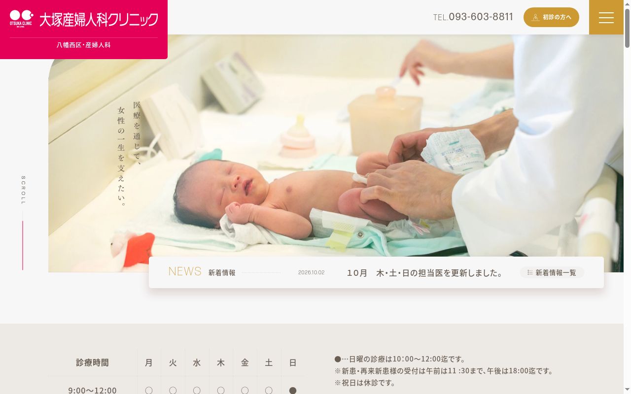 医療法人 大塚産婦人科クリニックの公式サイトのスクリーンショット
