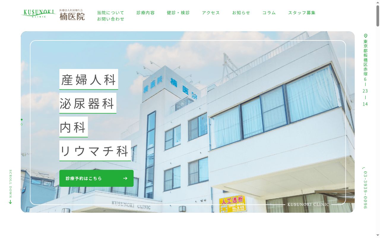 医療法人社団翔生会 楠医院の公式サイトのスクリーンショット
