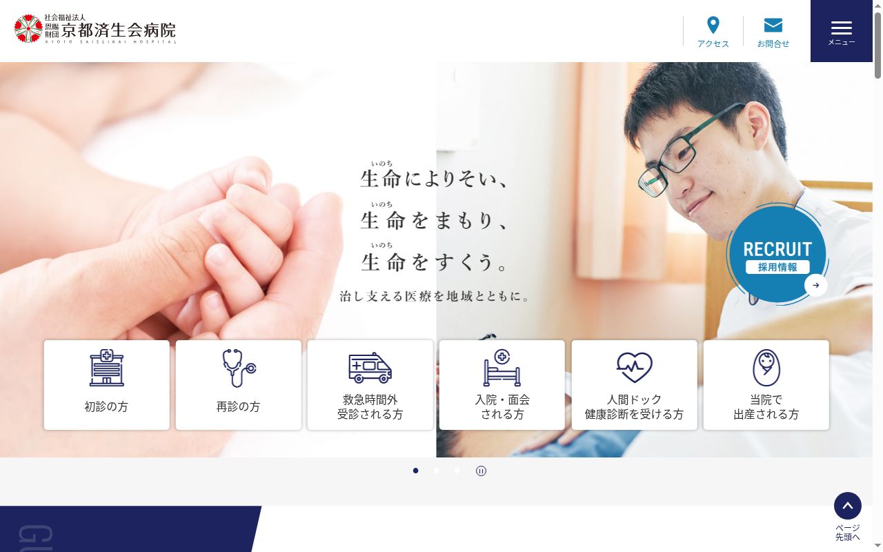 社会福祉法人恩賜財団京都府済生会 京都済生会病院の公式サイトのスクリーンショット