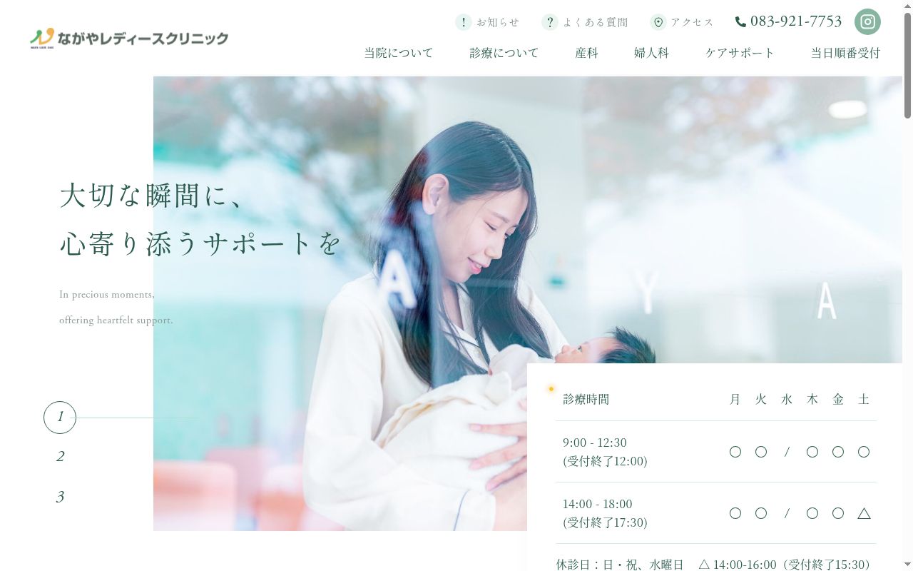 医療法人社団　ながやレディースクリニックの公式サイトのスクリーンショット