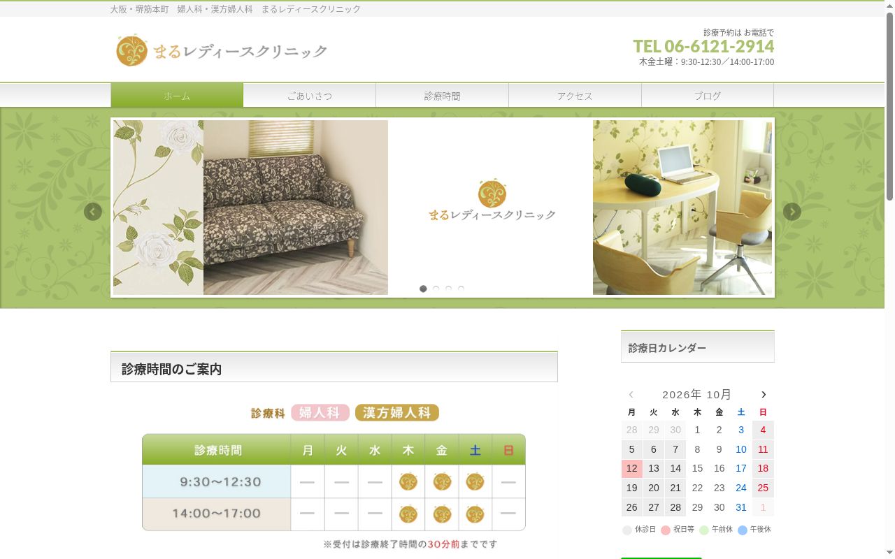 まるレディースクリニックの公式サイトのスクリーンショット