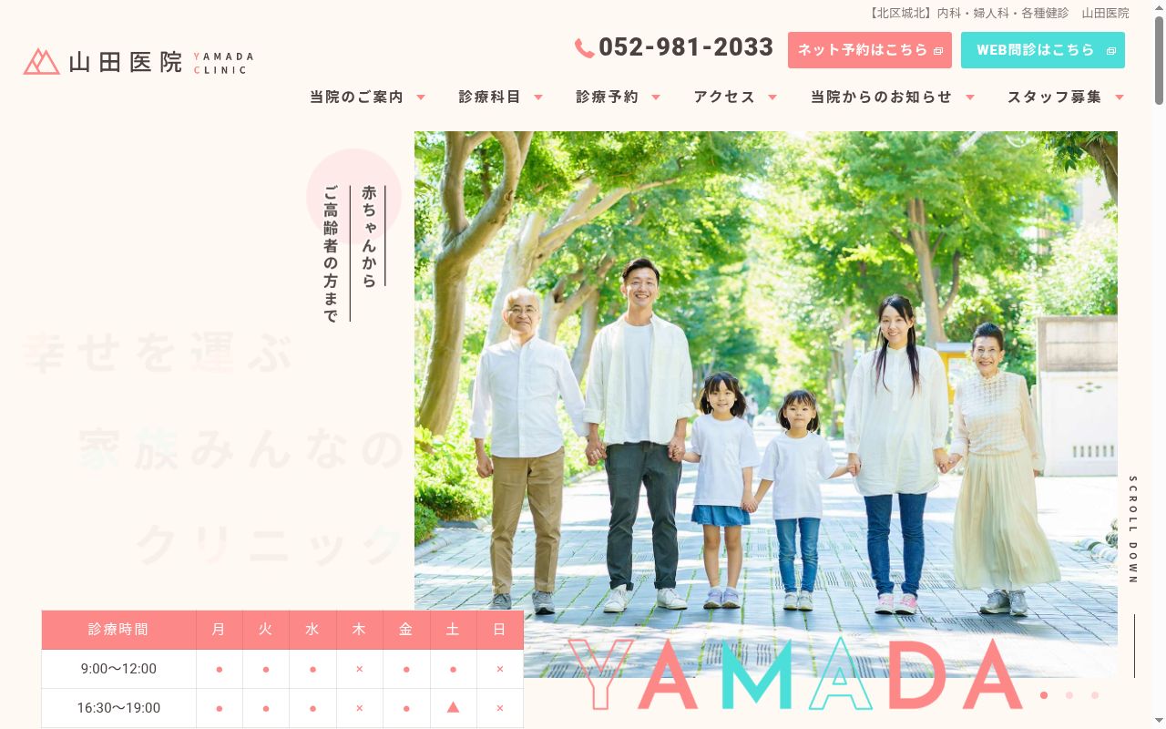 山田医院の公式サイトのスクリーンショット