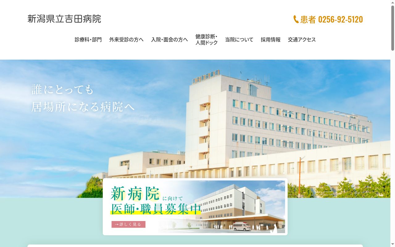 新潟県立吉田病院の公式サイトのスクリーンショット