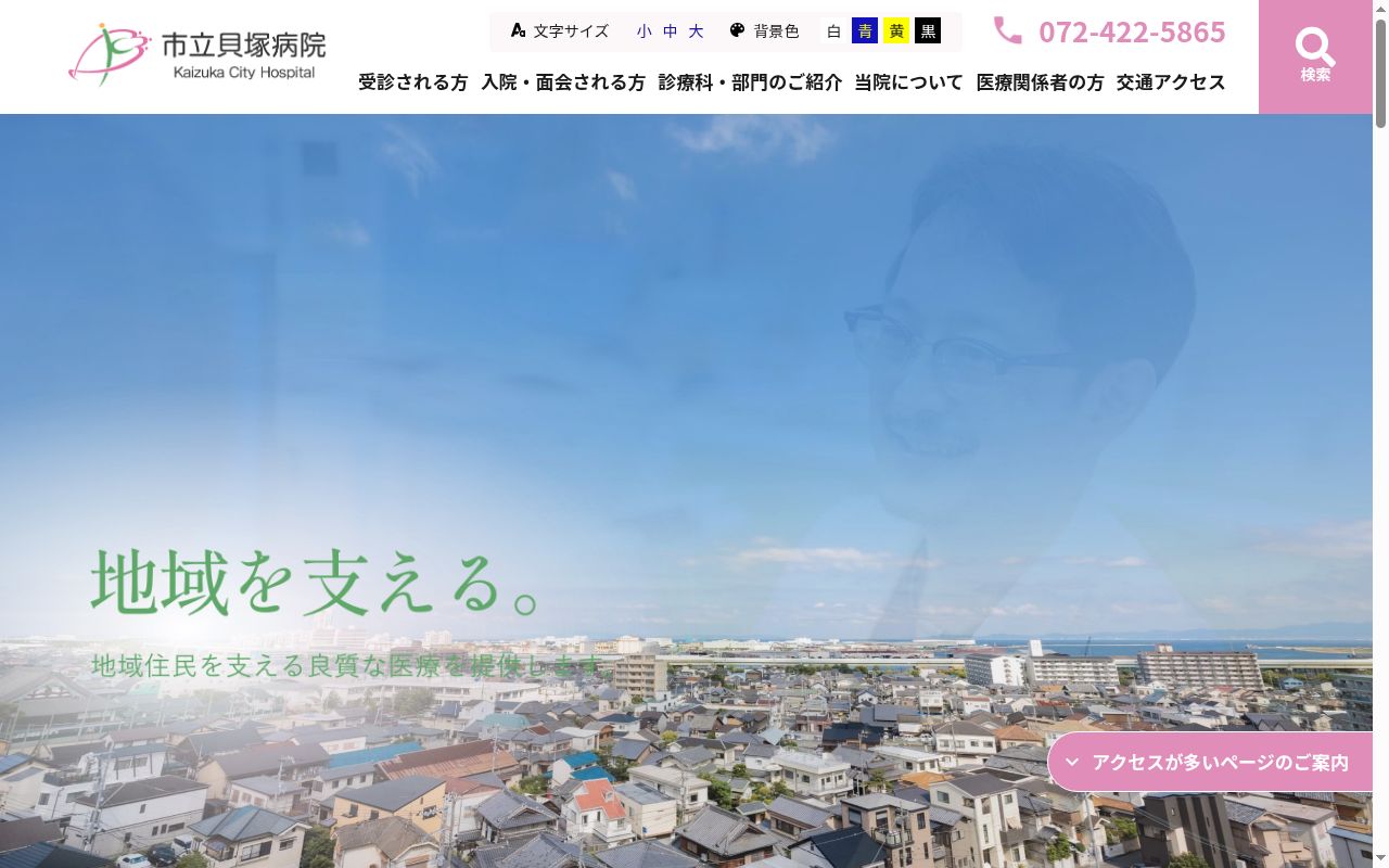 市立貝塚病院の公式サイトのスクリーンショット